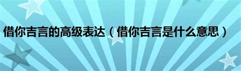 借你吉言梗|李立群借你吉言是什么梗